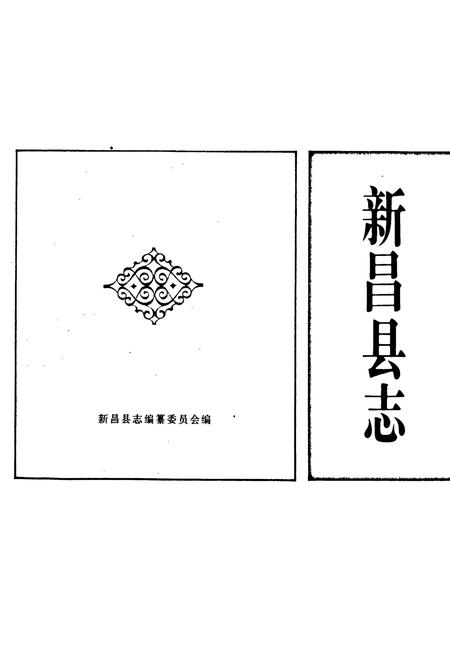 《新昌县志》.pdf电子版_浙江省志插图1