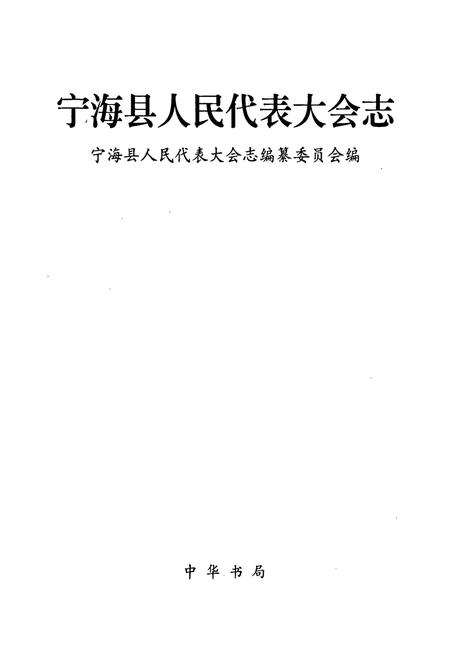 《宁海县人民代表大会志》.pdf电子版_浙江省志插图1
