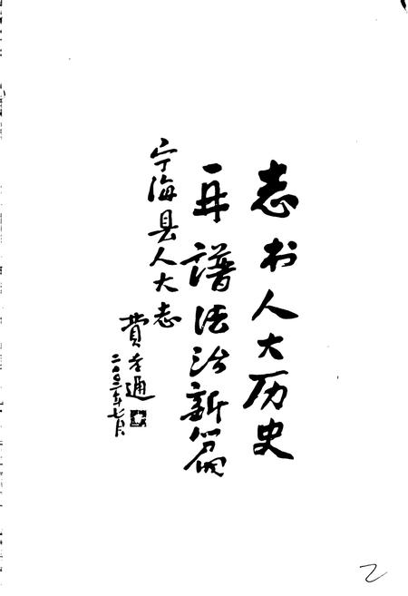 《宁海县人民代表大会志》.pdf电子版_浙江省志插图4