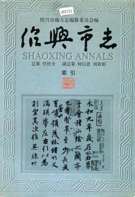 《绍兴市志 索引》.pdf电子版_浙江省志