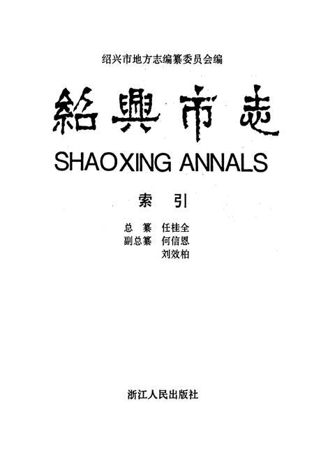 《绍兴市志 索引》.pdf电子版_浙江省志插图1