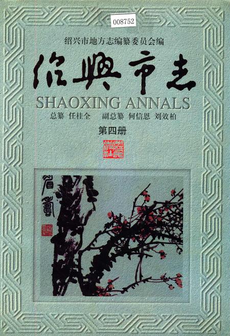 《绍兴市志 第四册》.pdf电子版_浙江省志