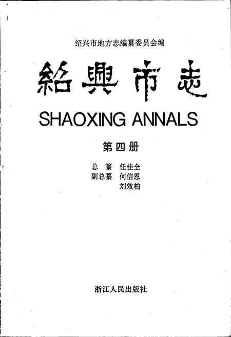 《绍兴市志 第四册》.pdf电子版_浙江省志插图1