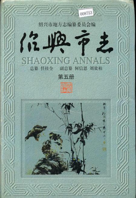 《绍兴市志 第五册》.pdf电子版_浙江省志