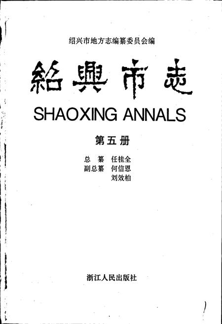 《绍兴市志 第五册》.pdf电子版_浙江省志插图1