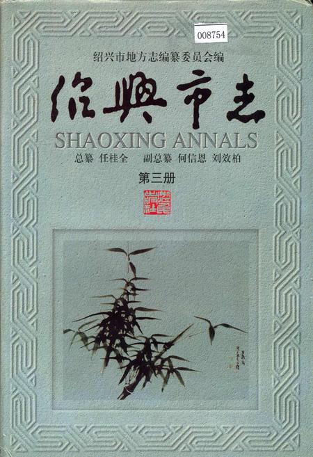 《绍兴市志 第三册》.pdf电子版_浙江省志