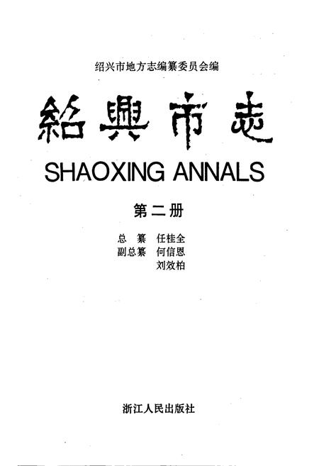 《绍兴市志 第二册》.pdf电子版_浙江省志插图1
