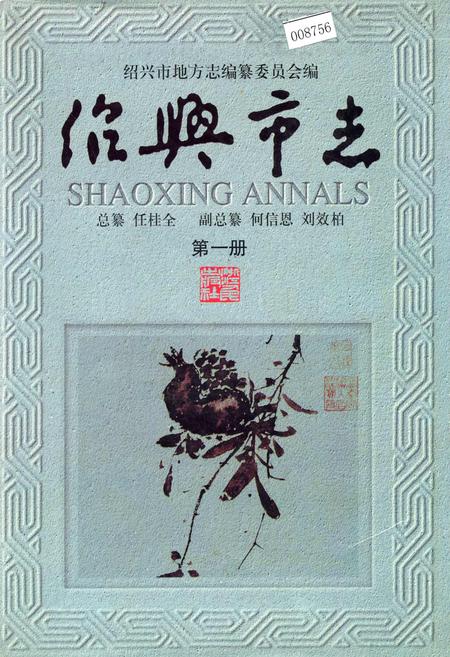 《绍兴市志 第一册》.pdf电子版_浙江省志