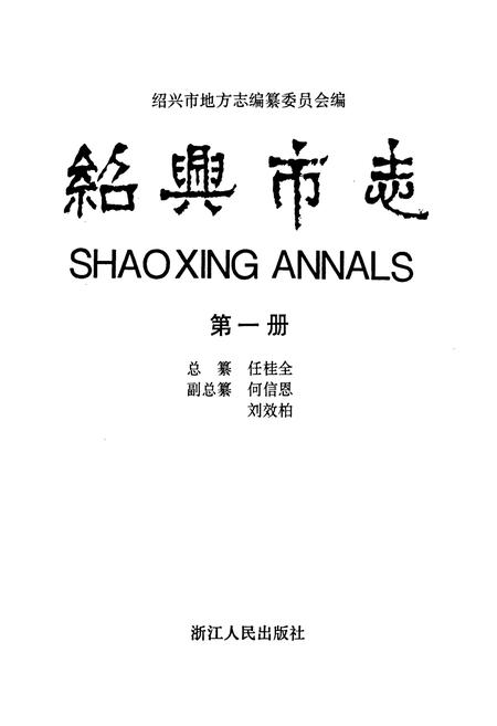 《绍兴市志 第一册》.pdf电子版_浙江省志插图1