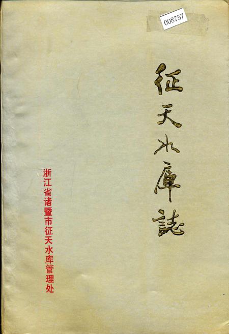 《征天水库志》.pdf电子版_浙江省志插图 《征天水库志》.pdf电子版_浙江省志插图