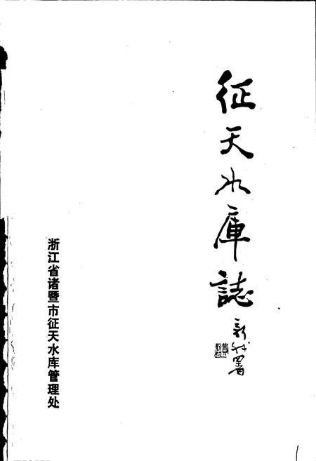 《征天水库志》.pdf电子版_浙江省志插图1 《征天水库志》.pdf电子版_浙江省志插图1