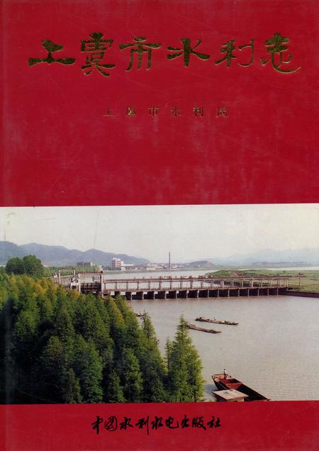 《上虞市水利志》.pdf电子版_浙江省志插图 《上虞市水利志》.pdf电子版_浙江省志插图