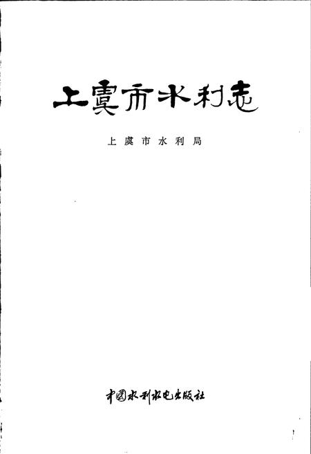 《上虞市水利志》.pdf电子版_浙江省志插图1 《上虞市水利志》.pdf电子版_浙江省志插图1
