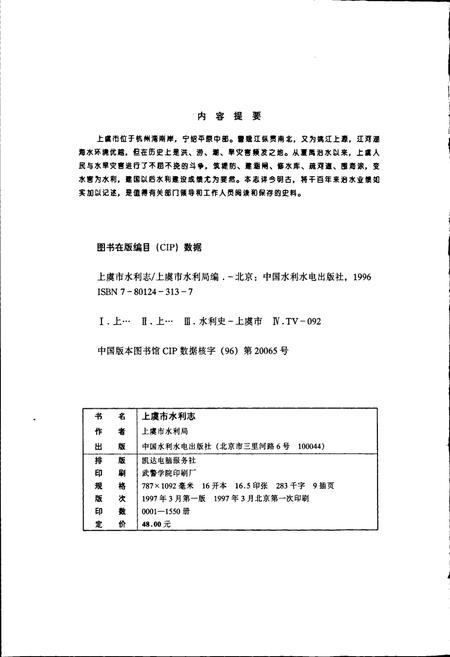 《上虞市水利志》.pdf电子版_浙江省志插图2 《上虞市水利志》.pdf电子版_浙江省志插图2