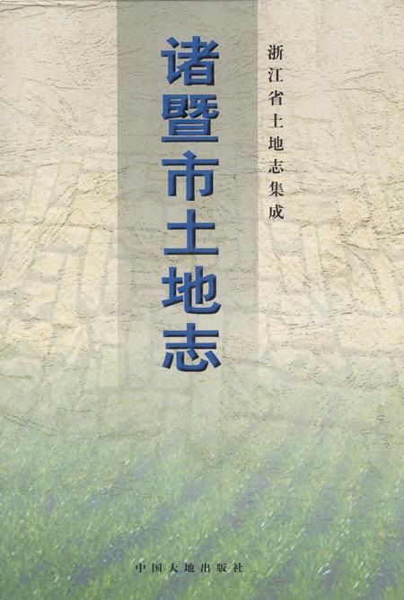 《诸暨市土地志》.pdf电子版_浙江省志插图 《诸暨市土地志》.pdf电子版_浙江省志插图