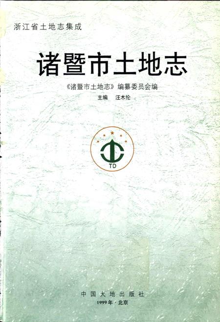 《诸暨市土地志》.pdf电子版_浙江省志插图1 《诸暨市土地志》.pdf电子版_浙江省志插图1
