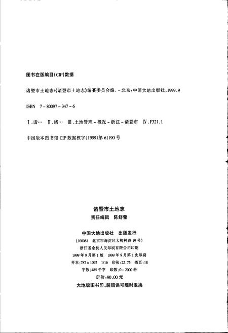 《诸暨市土地志》.pdf电子版_浙江省志插图2 《诸暨市土地志》.pdf电子版_浙江省志插图2