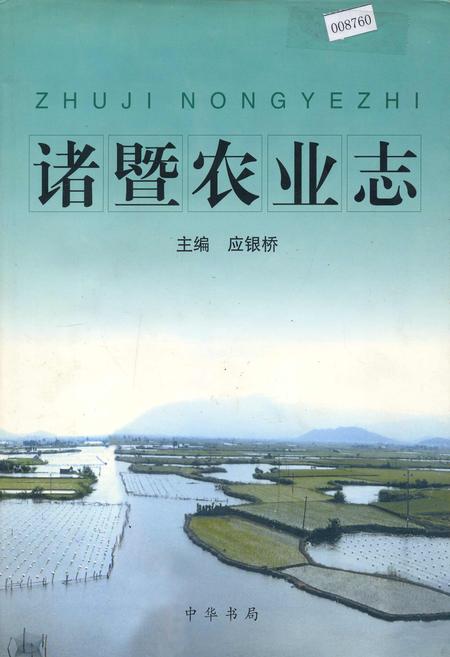 《诸暨农业志》.pdf电子版_浙江省志插图 《诸暨农业志》.pdf电子版_浙江省志插图