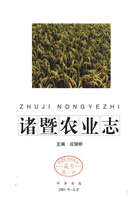 《诸暨农业志》.pdf电子版_浙江省志插图1 《诸暨农业志》.pdf电子版_浙江省志插图1