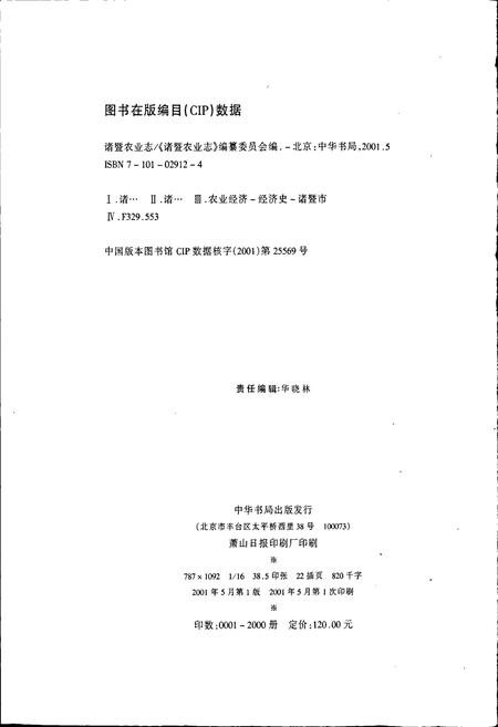 《诸暨农业志》.pdf电子版_浙江省志插图2 《诸暨农业志》.pdf电子版_浙江省志插图2