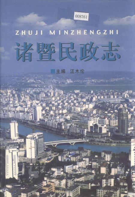 《诸暨民政志》.pdf电子版_浙江省志插图 《诸暨民政志》.pdf电子版_浙江省志插图