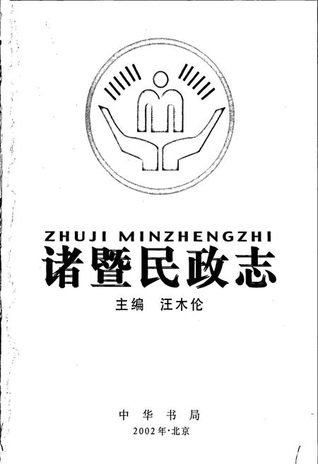 《诸暨民政志》.pdf电子版_浙江省志插图1 《诸暨民政志》.pdf电子版_浙江省志插图1