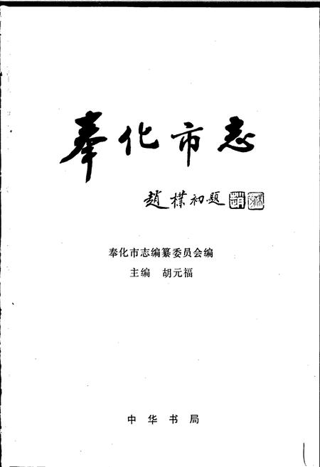 《奉化市志》.pdf电子版_浙江省志插图1 《奉化市志》.pdf电子版_浙江省志插图1