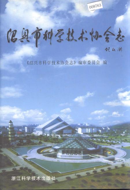 《绍兴市科学技术协会志》.pdf电子版_浙江省志