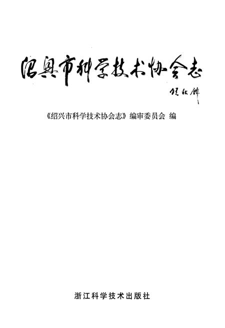 《绍兴市科学技术协会志》.pdf电子版_浙江省志插图1 《绍兴市科学技术协会志》.pdf电子版_浙江省志插图1