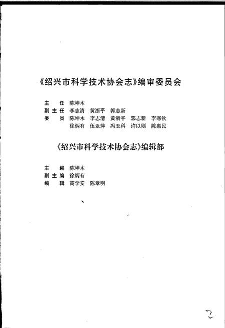 《绍兴市科学技术协会志》.pdf电子版_浙江省志插图4 《绍兴市科学技术协会志》.pdf电子版_浙江省志插图4