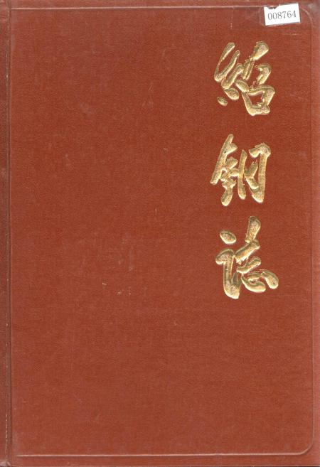 《绍钢志》.pdf电子版_浙江省志插图 《绍钢志》.pdf电子版_浙江省志插图