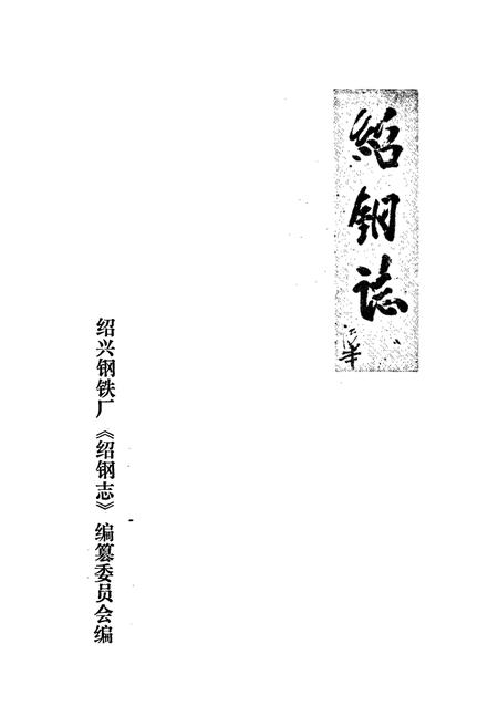 《绍钢志》.pdf电子版_浙江省志插图1 《绍钢志》.pdf电子版_浙江省志插图1