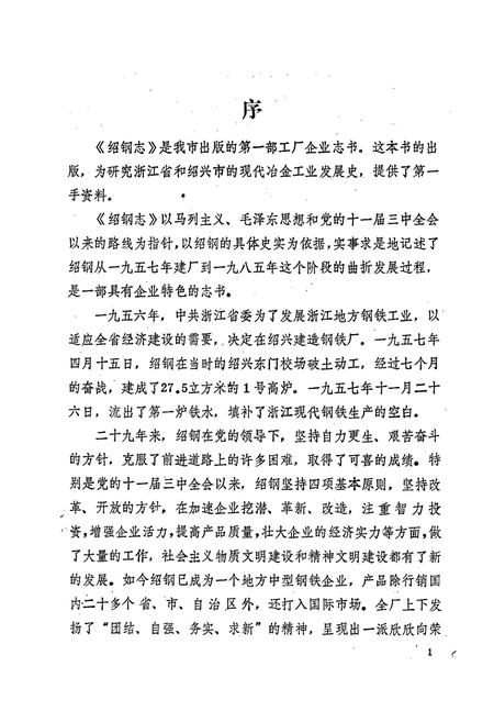 《绍钢志》.pdf电子版_浙江省志插图3 《绍钢志》.pdf电子版_浙江省志插图3