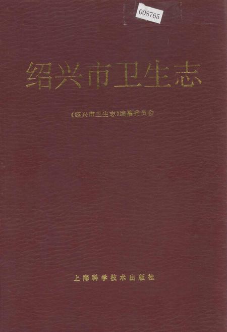 《绍兴市卫生志》.pdf电子版_浙江省志插图 《绍兴市卫生志》.pdf电子版_浙江省志插图