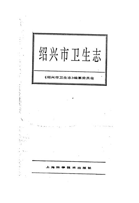 《绍兴市卫生志》.pdf电子版_浙江省志插图1 《绍兴市卫生志》.pdf电子版_浙江省志插图1