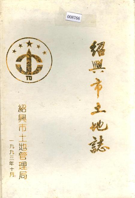 《绍兴市土地志》.pdf电子版_浙江省志插图 《绍兴市土地志》.pdf电子版_浙江省志插图