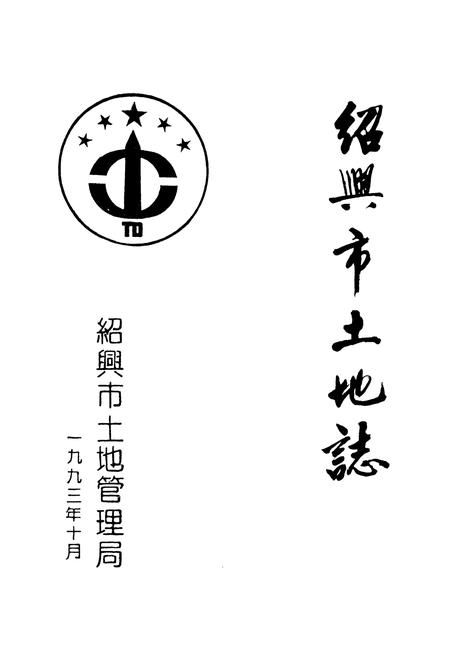 《绍兴市土地志》.pdf电子版_浙江省志插图1 《绍兴市土地志》.pdf电子版_浙江省志插图1