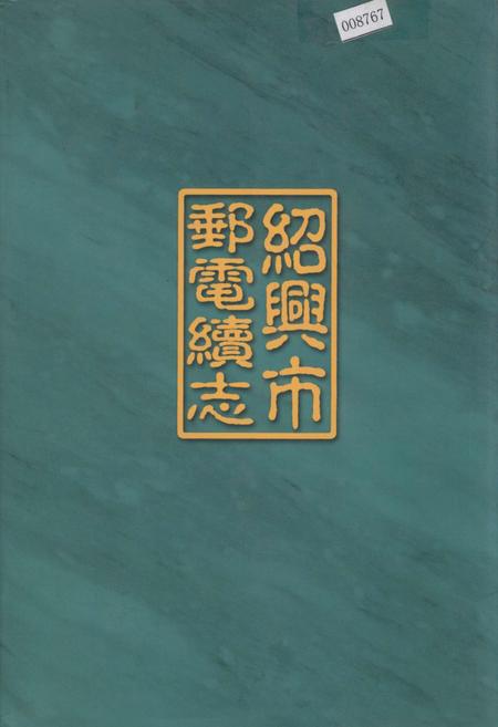《绍兴市邮电续志》.pdf电子版_浙江省志插图 《绍兴市邮电续志》.pdf电子版_浙江省志插图