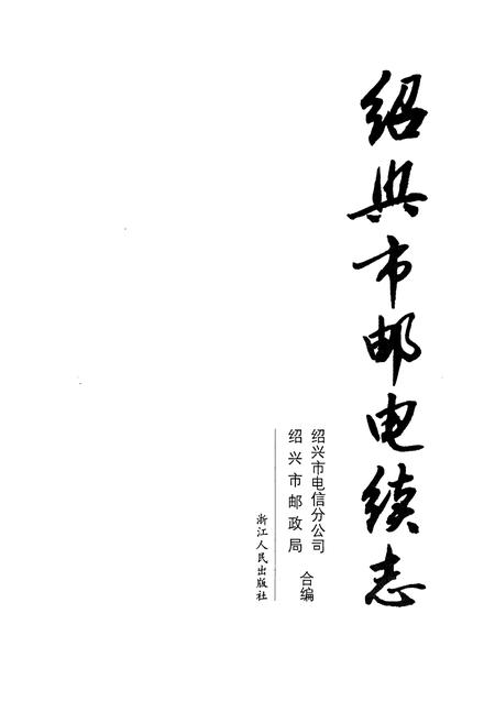 《绍兴市邮电续志》.pdf电子版_浙江省志插图1 《绍兴市邮电续志》.pdf电子版_浙江省志插图1