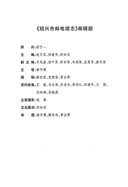 《绍兴市邮电续志》.pdf电子版_浙江省志插图2 《绍兴市邮电续志》.pdf电子版_浙江省志插图2