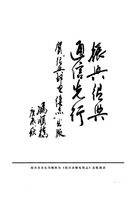 《绍兴市邮电续志》.pdf电子版_浙江省志插图5 《绍兴市邮电续志》.pdf电子版_浙江省志插图5