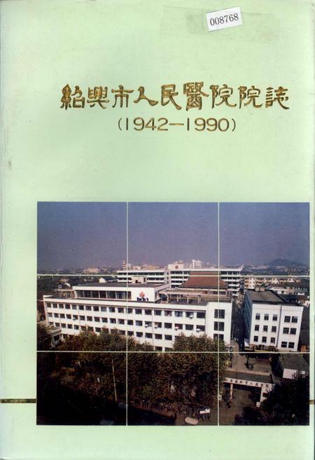 《绍兴市人民医院院志》.pdf电子版_浙江省志插图 《绍兴市人民医院院志》.pdf电子版_浙江省志插图