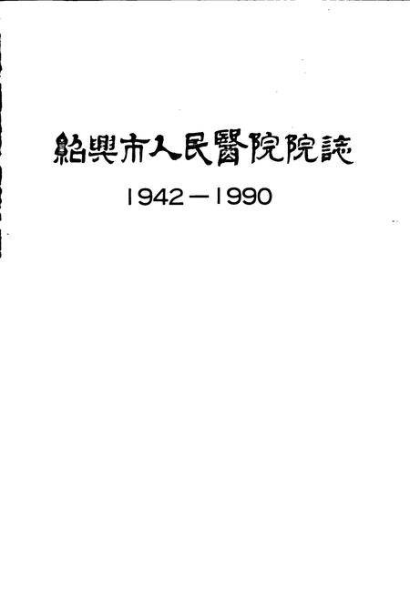 《绍兴市人民医院院志》.pdf电子版_浙江省志插图1 《绍兴市人民医院院志》.pdf电子版_浙江省志插图1