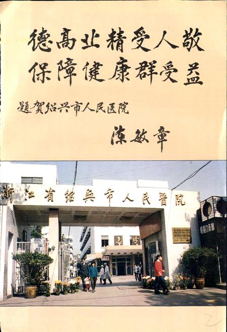 《绍兴市人民医院院志》.pdf电子版_浙江省志插图2 《绍兴市人民医院院志》.pdf电子版_浙江省志插图2