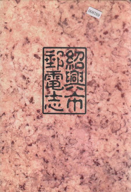 《绍兴市邮电志》.pdf电子版_浙江省志插图 《绍兴市邮电志》.pdf电子版_浙江省志插图