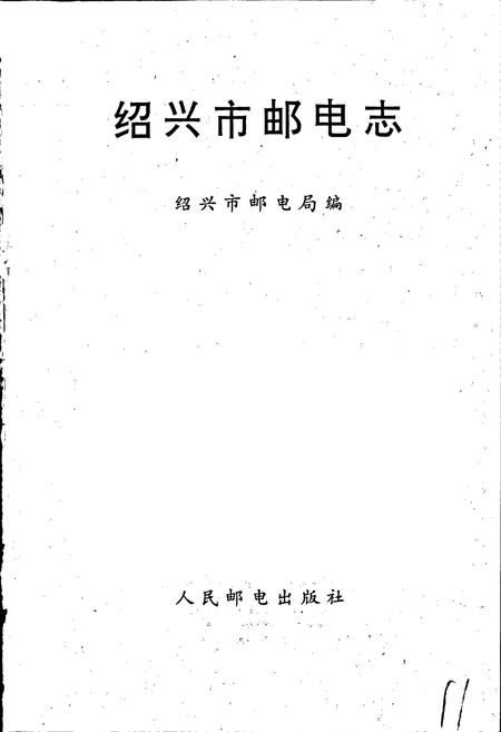 《绍兴市邮电志》.pdf电子版_浙江省志插图1 《绍兴市邮电志》.pdf电子版_浙江省志插图1