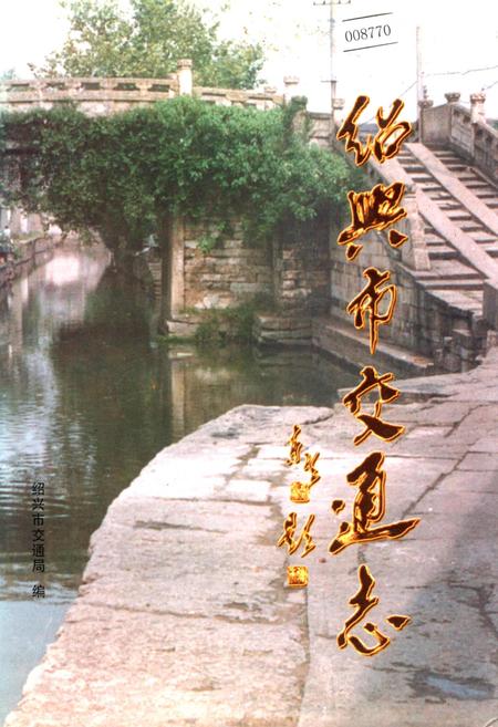 《绍兴市交通志》.pdf电子版_浙江省志