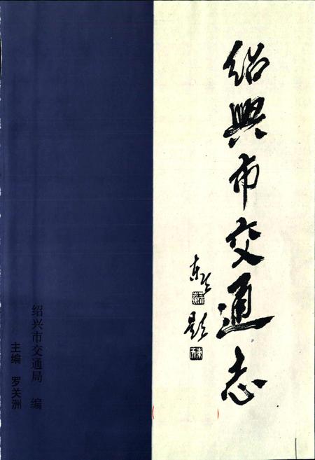 《绍兴市交通志》.pdf电子版_浙江省志插图1