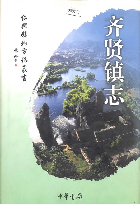 《齐贤镇志》.pdf电子版_浙江省志