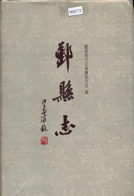 《鄞县志 上》.pdf电子版_浙江省志插图 《鄞县志 上》.pdf电子版_浙江省志插图